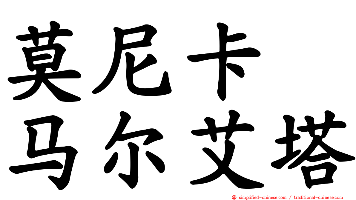莫尼卡　马尔艾塔